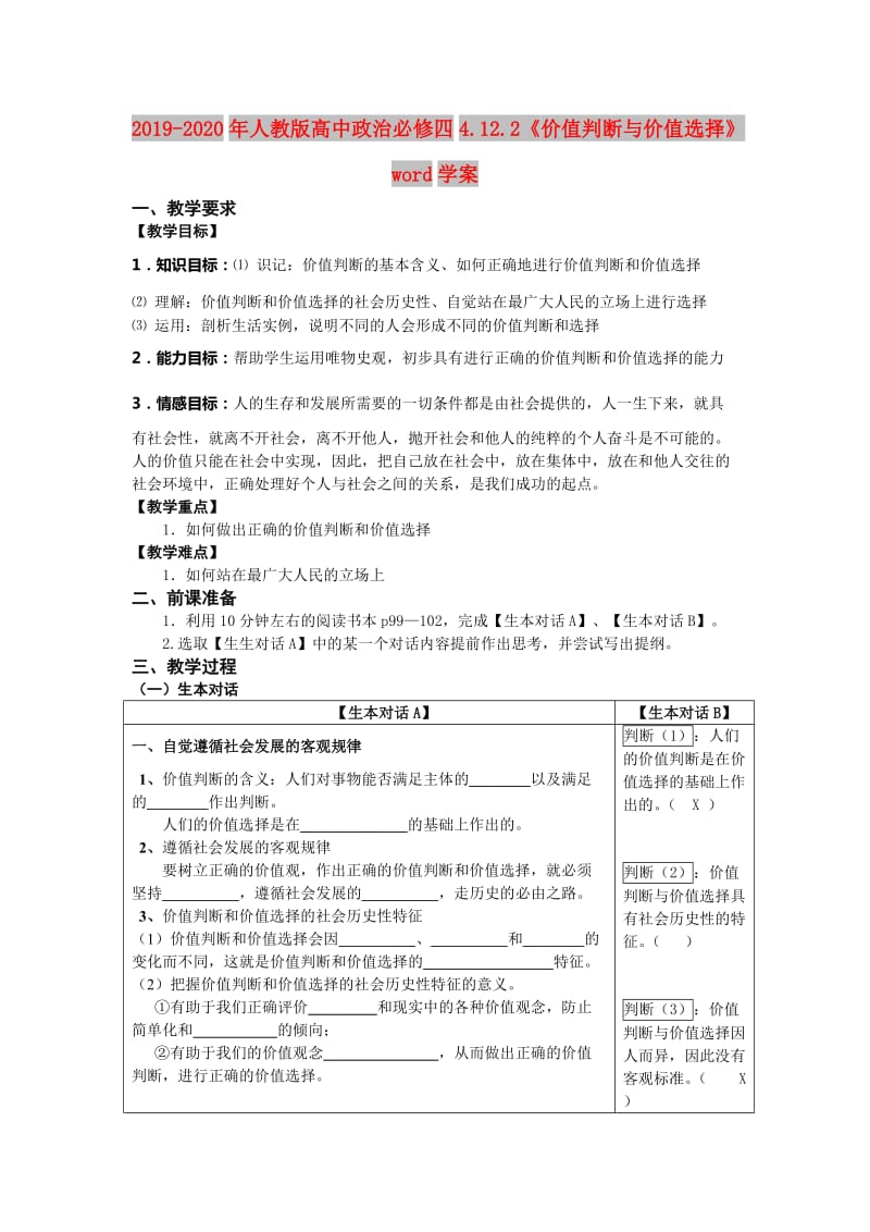 2019-2020年人教版高中政治必修四4.12.2《价值判断与价值选择》word学案.doc_第1页