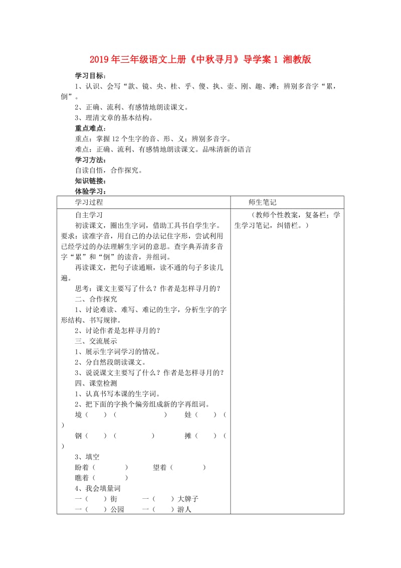 2019年三年级语文上册《中秋寻月》导学案1 湘教版.doc_第1页