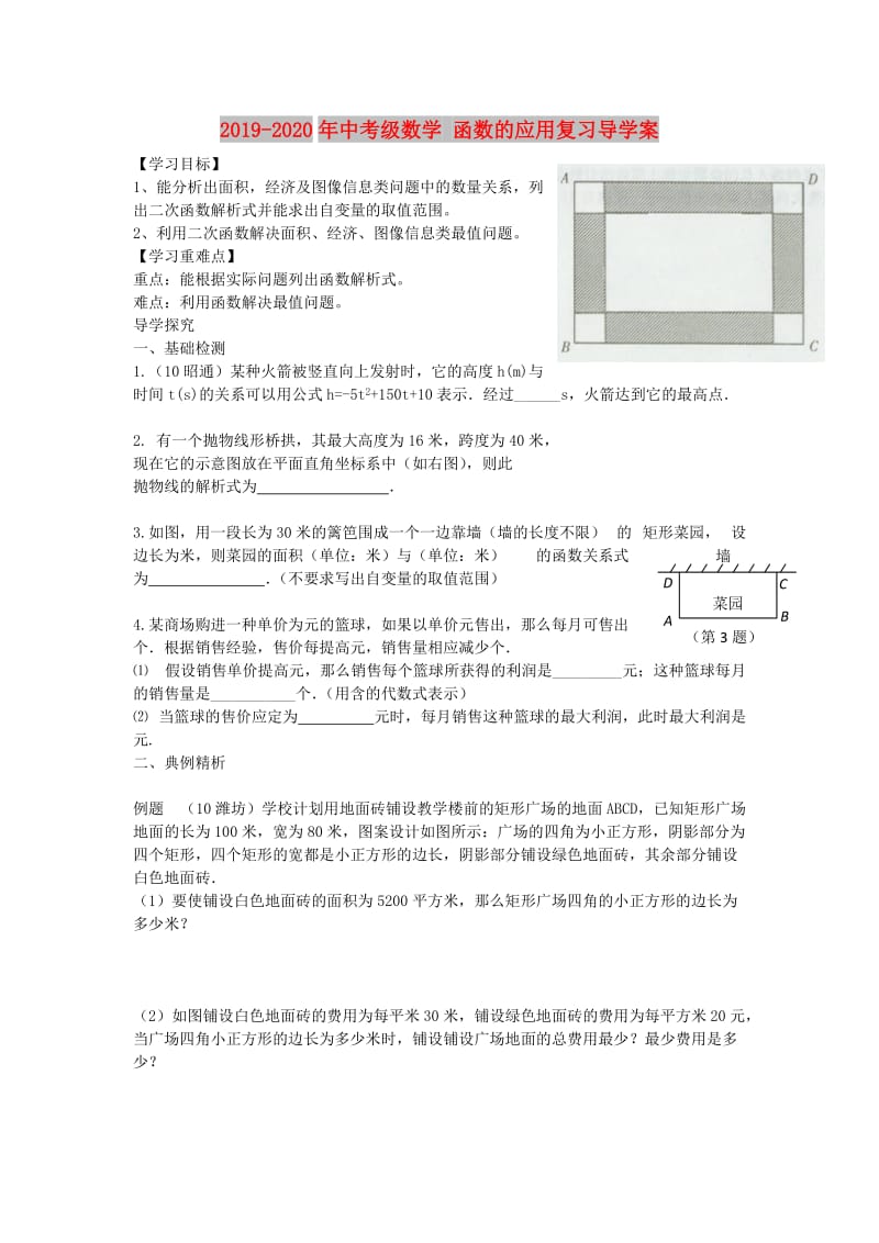 2019-2020年中考级数学 函数的应用复习导学案.doc_第1页