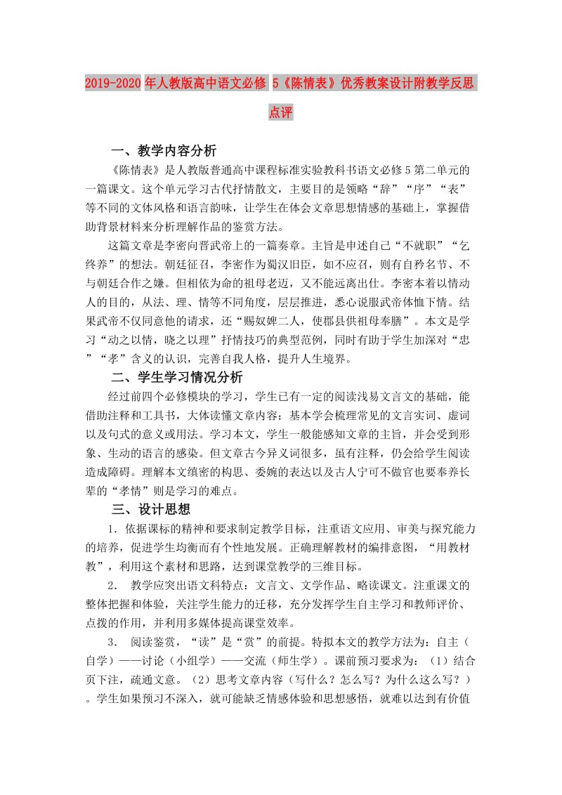 2019-2020年人教版高中语文必修5《陈情表》优秀教案设计附教学反思点评.doc_第1页