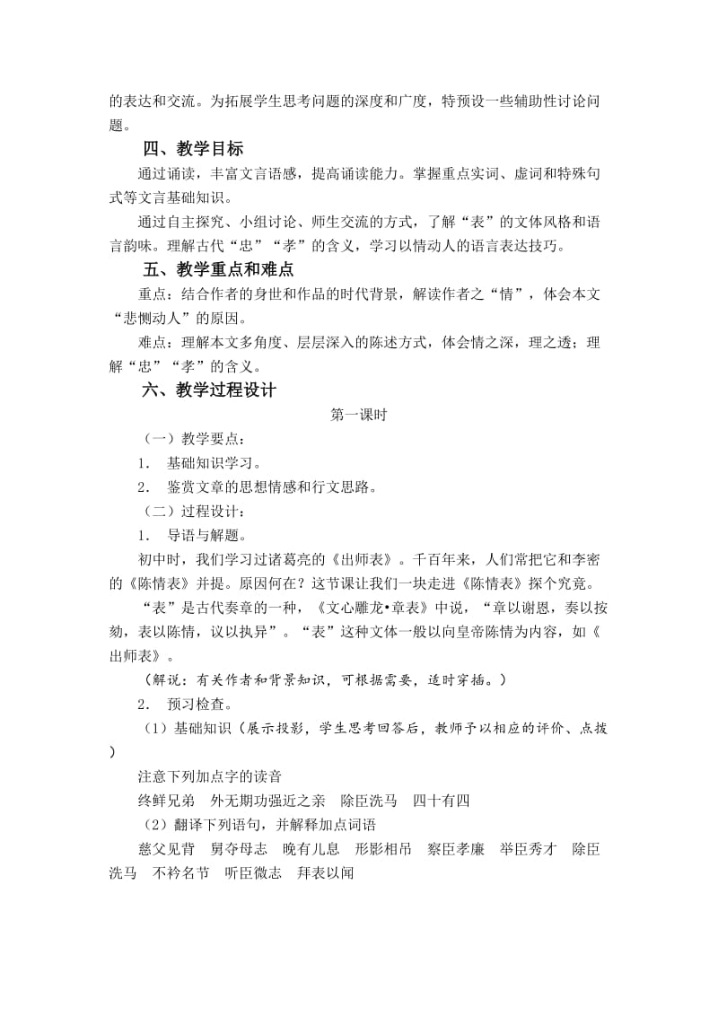 2019-2020年人教版高中语文必修5《陈情表》优秀教案设计附教学反思点评.doc_第2页