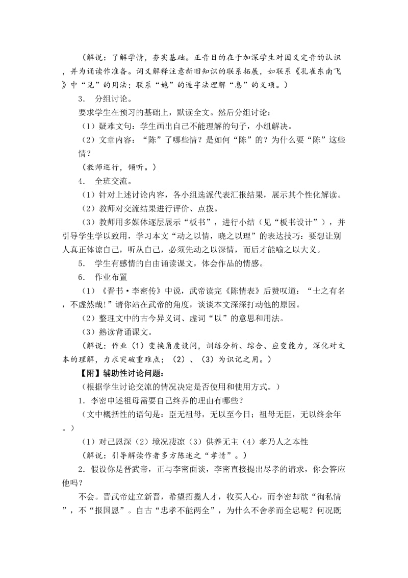 2019-2020年人教版高中语文必修5《陈情表》优秀教案设计附教学反思点评.doc_第3页