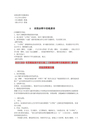 2019-2020年蘇教版高中語文高二《詩國余輝中的晚唐詩》唐詩宋詞選讀教案全集.doc