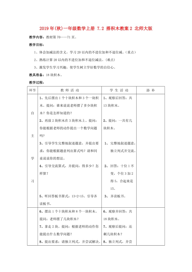 2019年(秋)一年级数学上册 7.2 搭积木教案2 北师大版.doc_第1页