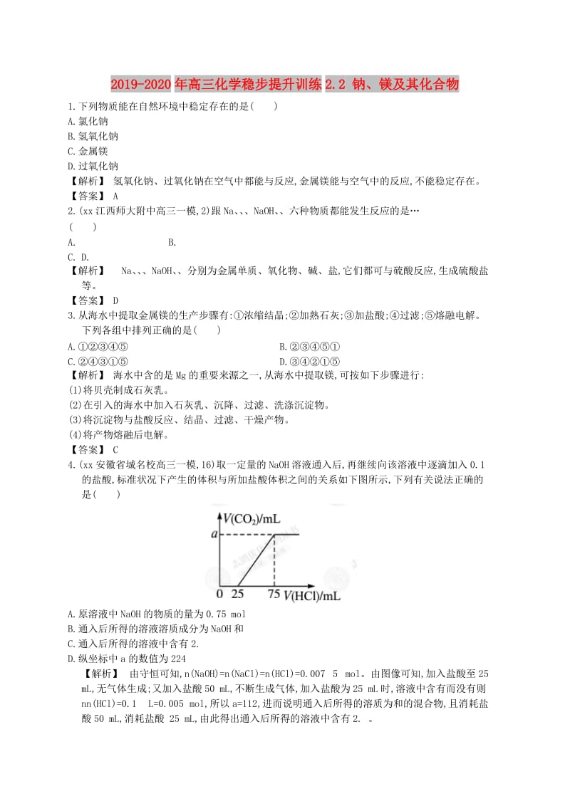 2019-2020年高三化学稳步提升训练2.2 钠、镁及其化合物.doc_第1页