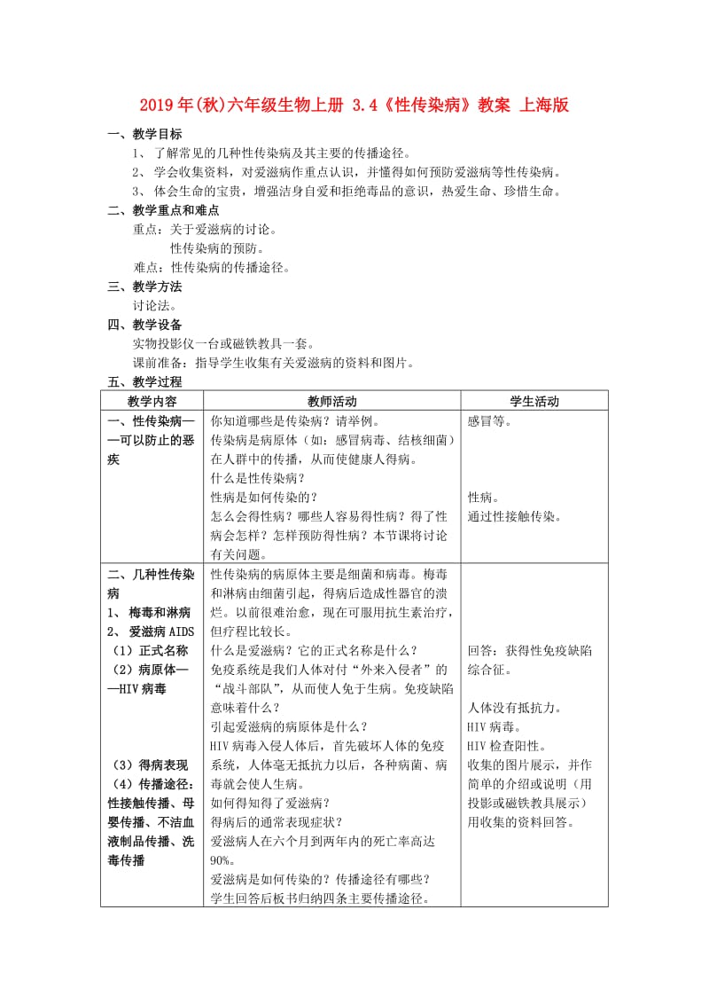 2019年(秋)六年级生物上册 3.4《性传染病》教案 上海版.doc_第1页