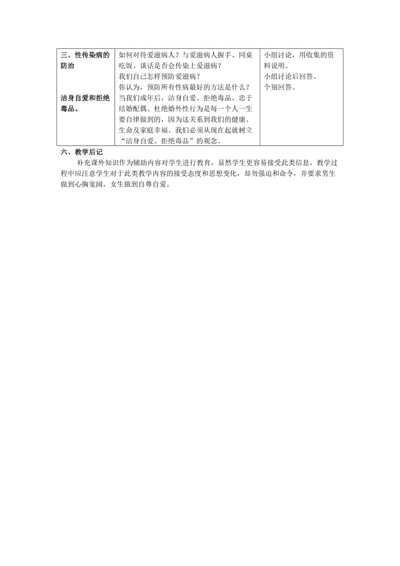 2019年(秋)六年级生物上册 3.4《性传染病》教案 上海版.doc_第2页