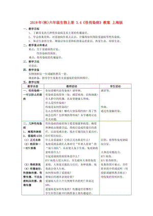 2019年(秋)六年級生物上冊 3.4《性傳染病》教案 上海版.doc