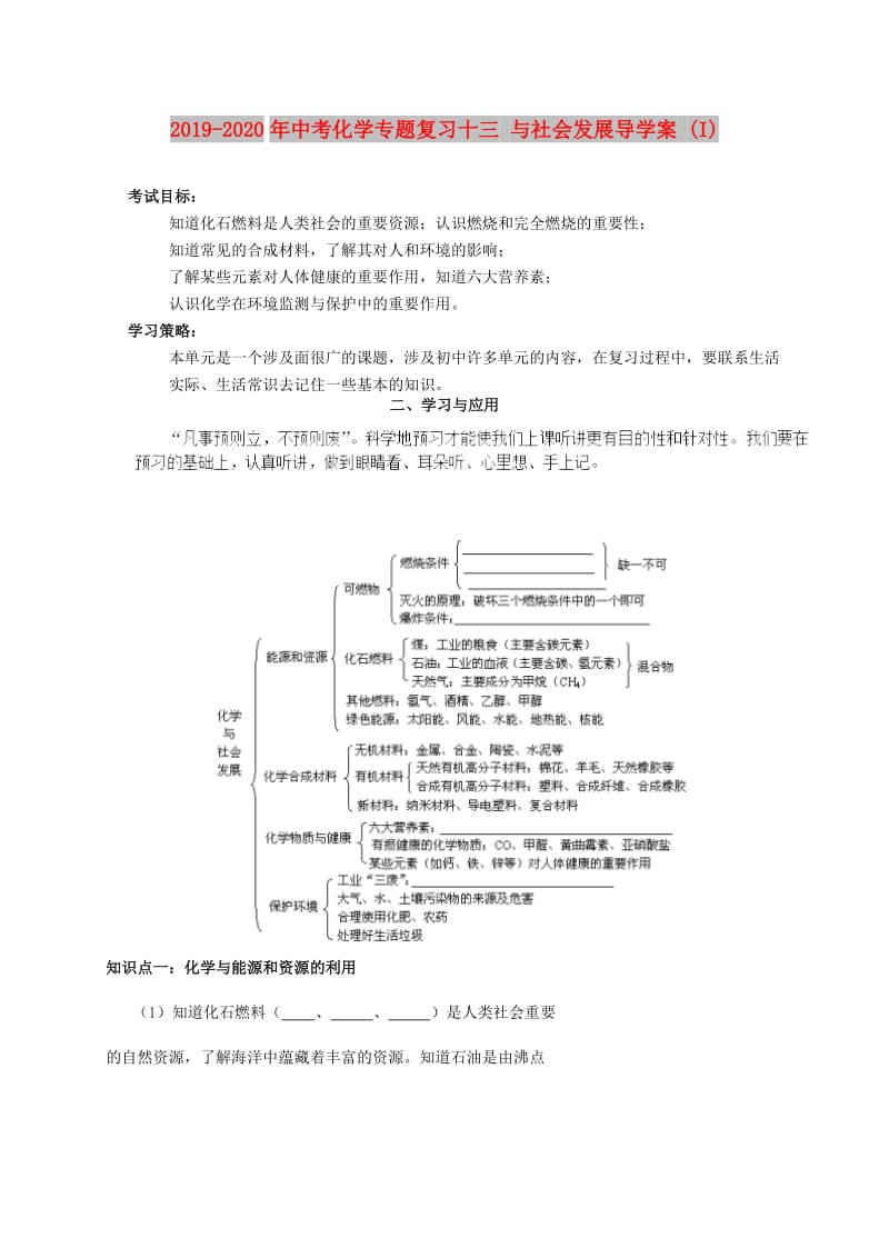 2019-2020年中考化学专题复习十三 与社会发展导学案 (I).doc_第1页