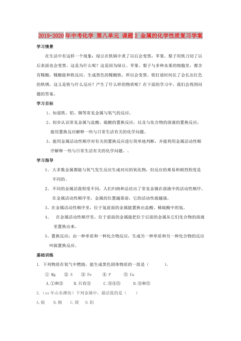 2019-2020年中考化学 第八单元 课题2 金属的化学性质复习学案.doc_第1页