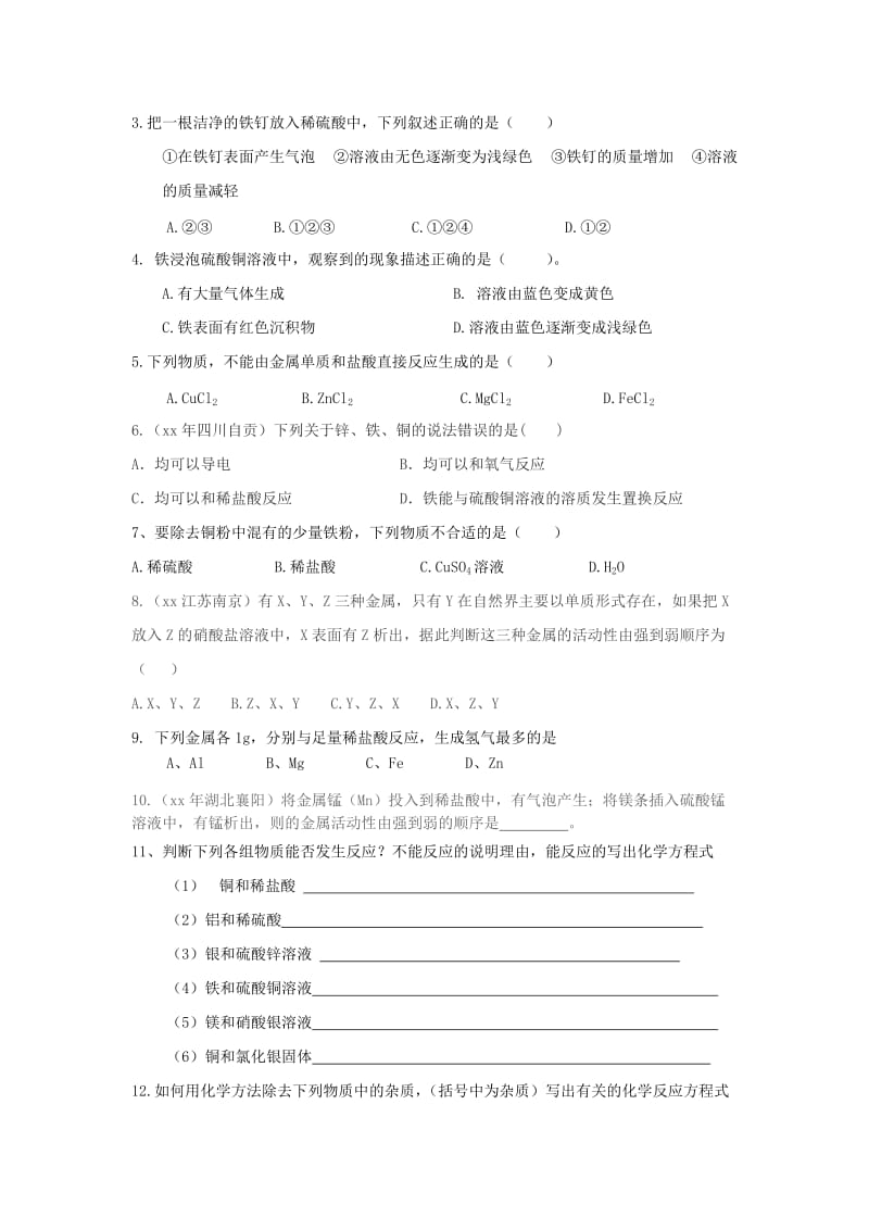 2019-2020年中考化学 第八单元 课题2 金属的化学性质复习学案.doc_第2页