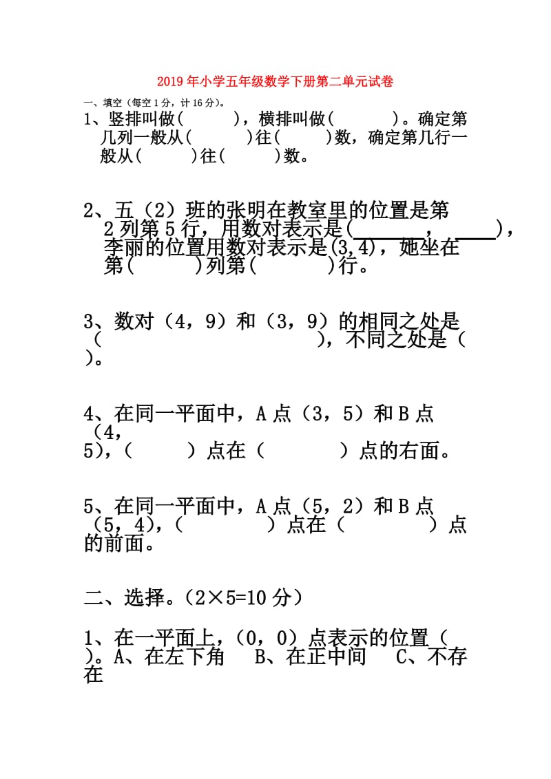 2019年小学五年级数学下册第二单元试卷.doc_第1页