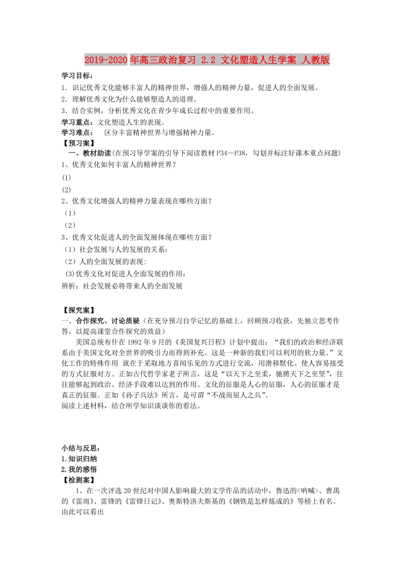 2019-2020年高三政治复习 2.2 文化塑造人生学案 人教版.doc_第1页