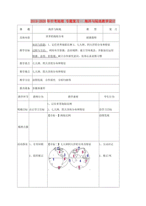 2019-2020年中考地理 專題復(fù)習(xí)一 海洋與陸地教學(xué)設(shè)計.doc