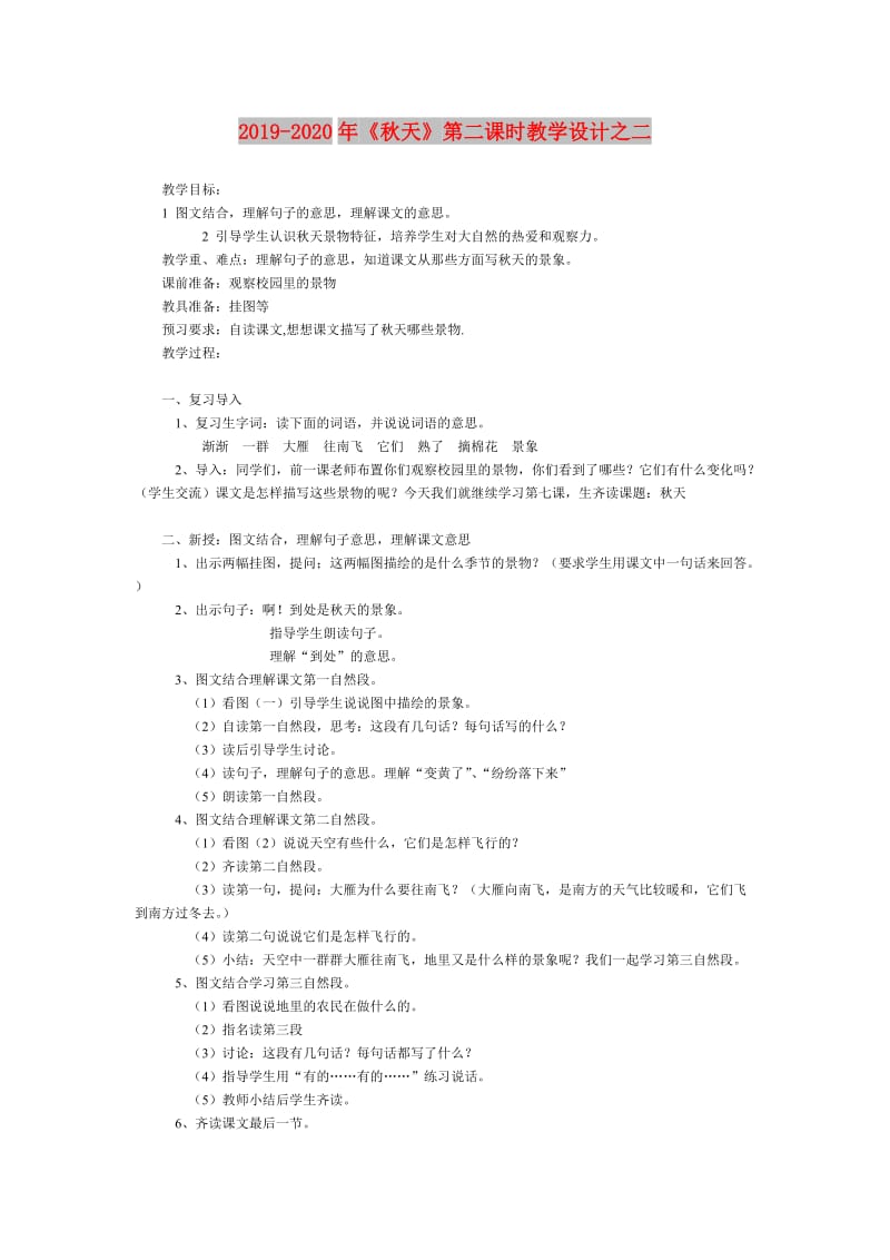 2019-2020年《秋天》第二课时教学设计之二.doc_第1页