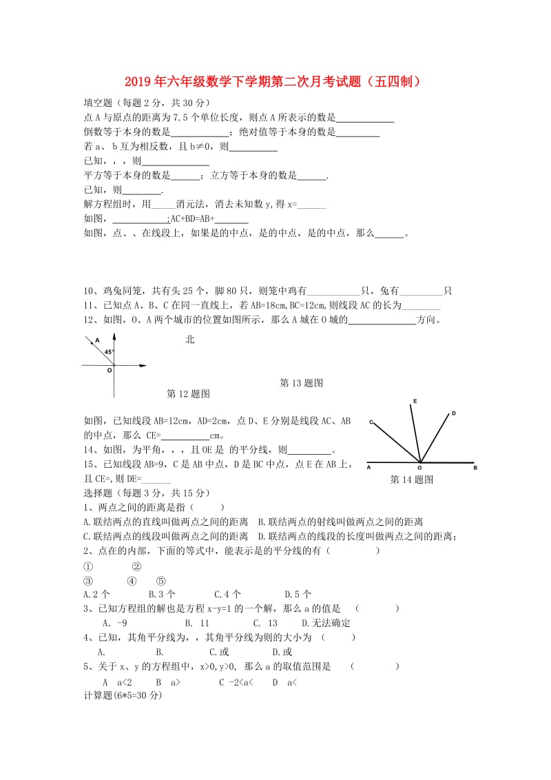 2019年六年级数学下学期第二次月考试题（五四制）.doc_第1页