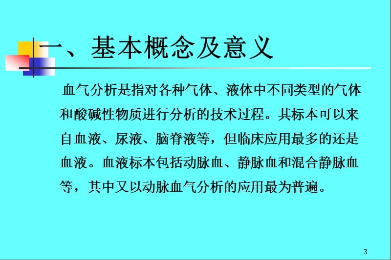 动脉血气分析ppt课件_第3页