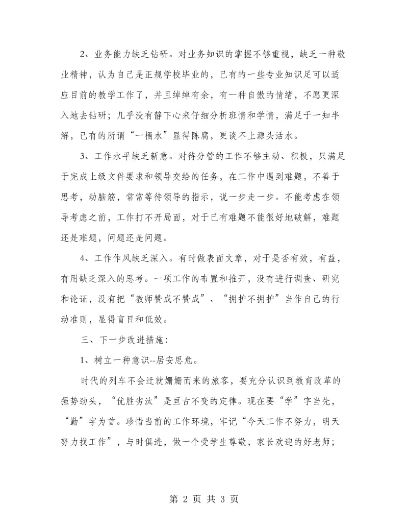 创优争先活动党性剖析材料.doc_第2页