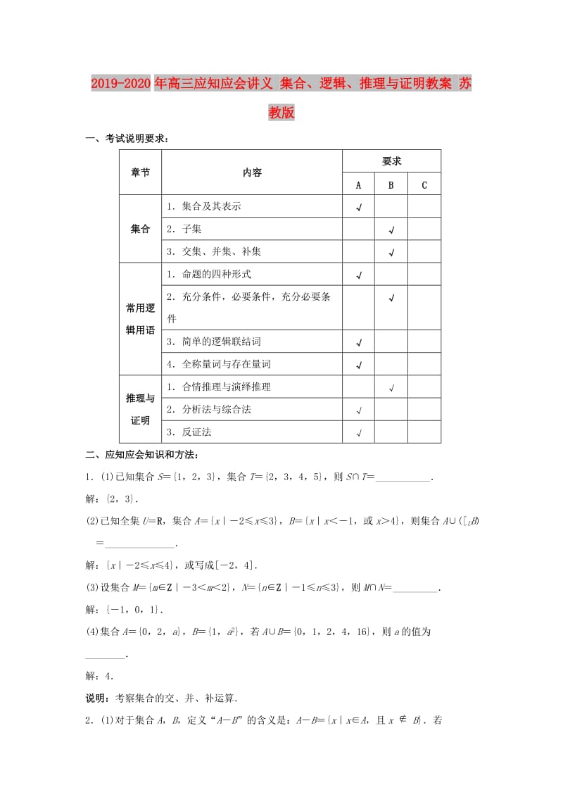 2019-2020年高三应知应会讲义 集合、逻辑、推理与证明教案 苏教版.doc_第1页