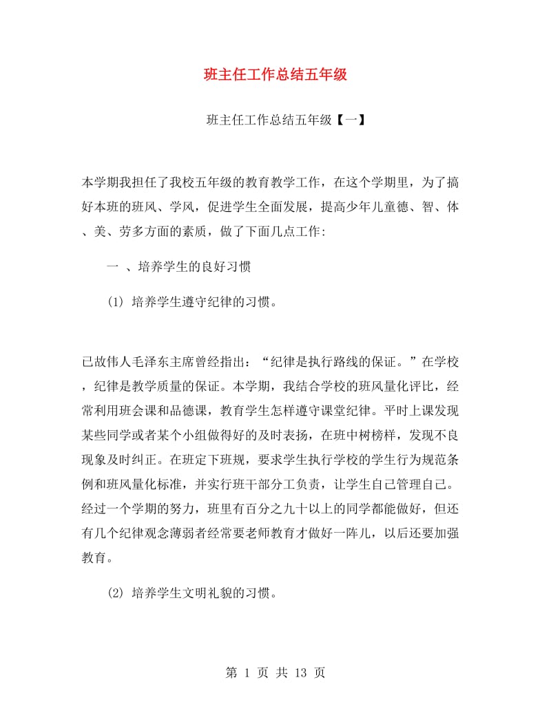 班主任工作总结五年级.doc_第1页