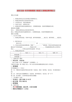 2019-2020年中考物理第一輪復(fù)習(xí) 歐姆定律學(xué)案(I).doc