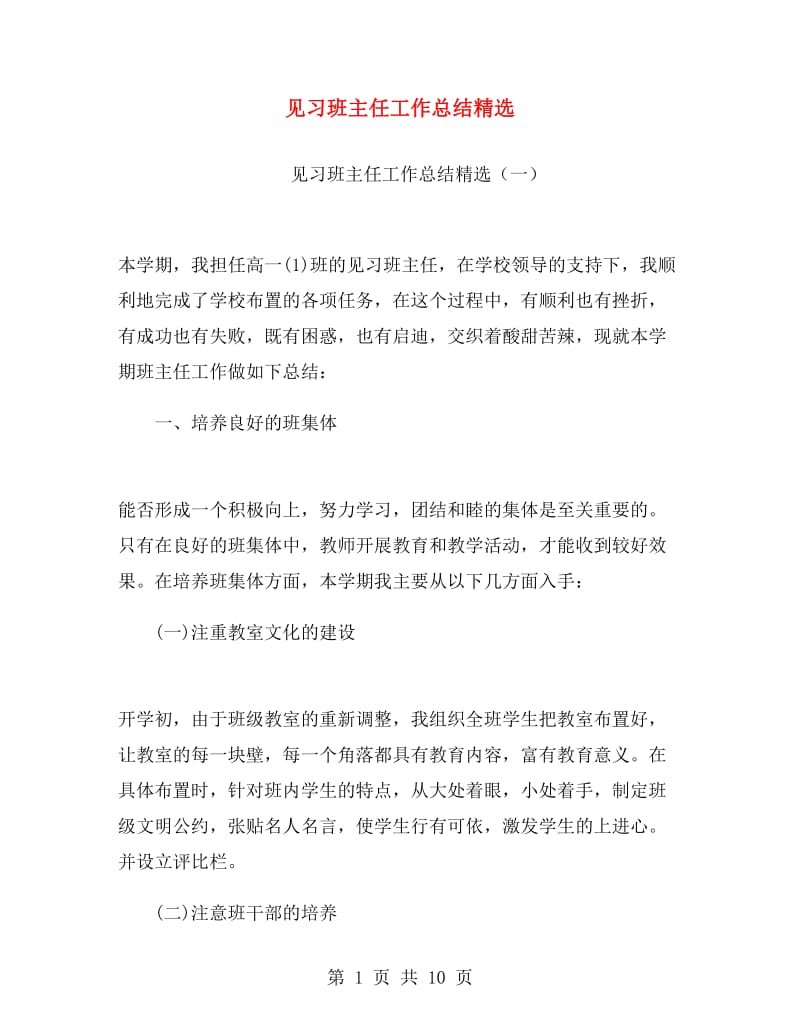 见习班主任工作总结精选.doc_第1页