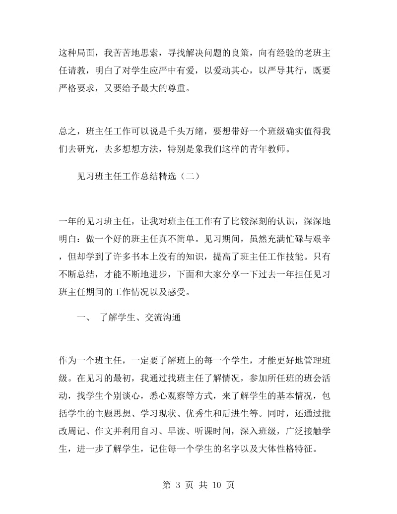 见习班主任工作总结精选.doc_第3页