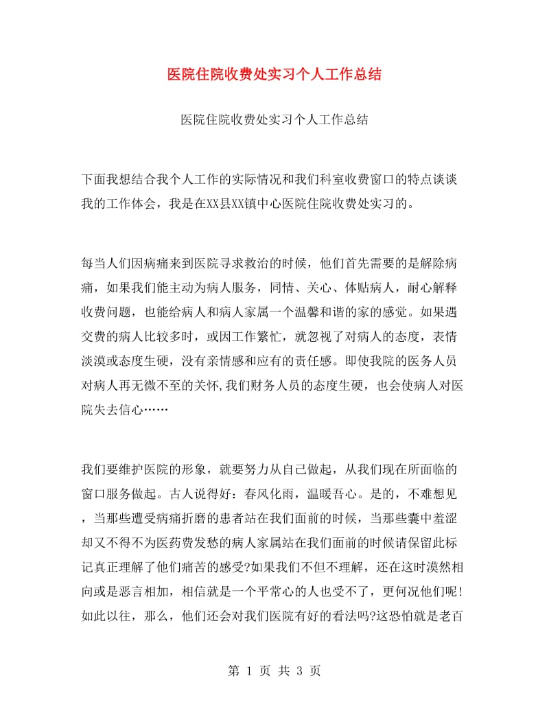 医院住院收费处实习个人工作总结.doc_第1页