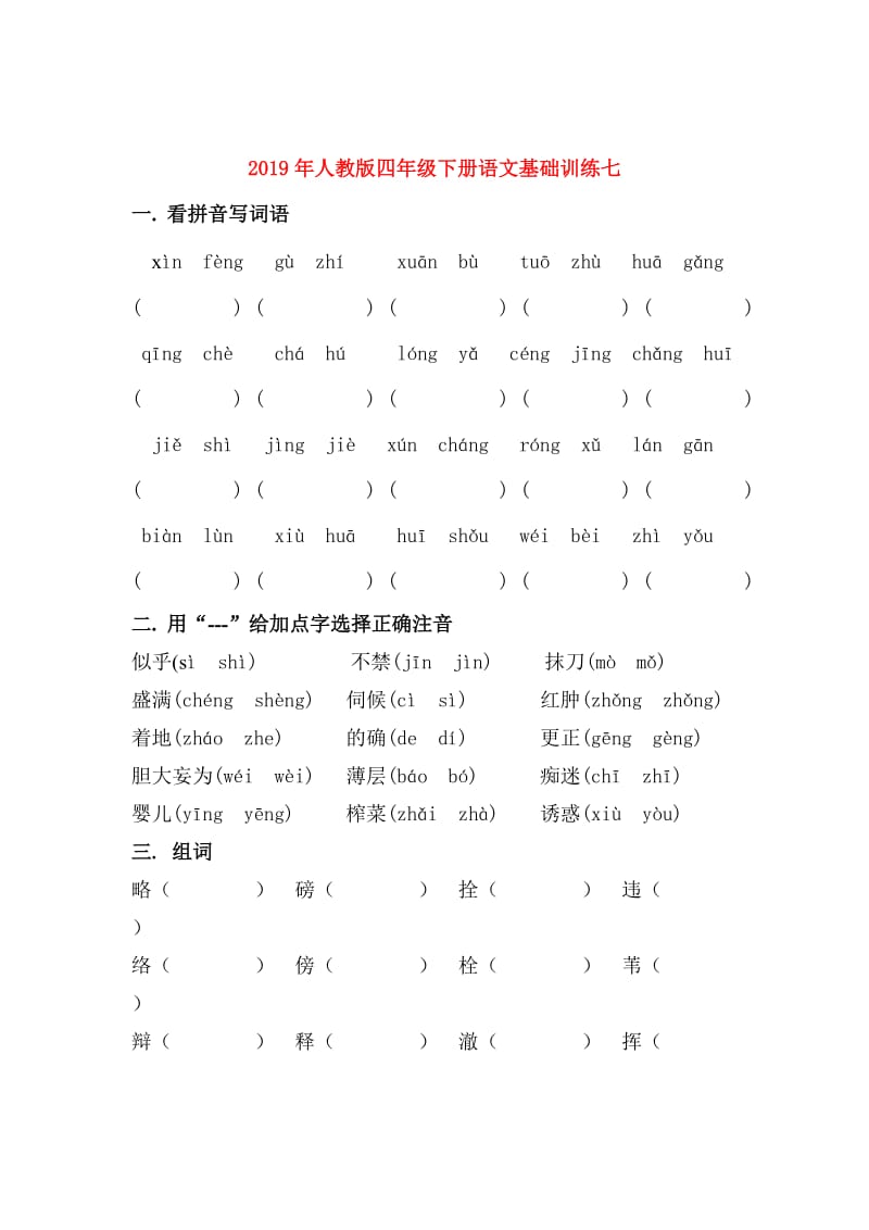 2019年人教版四年级下册语文基础训练七.doc_第1页