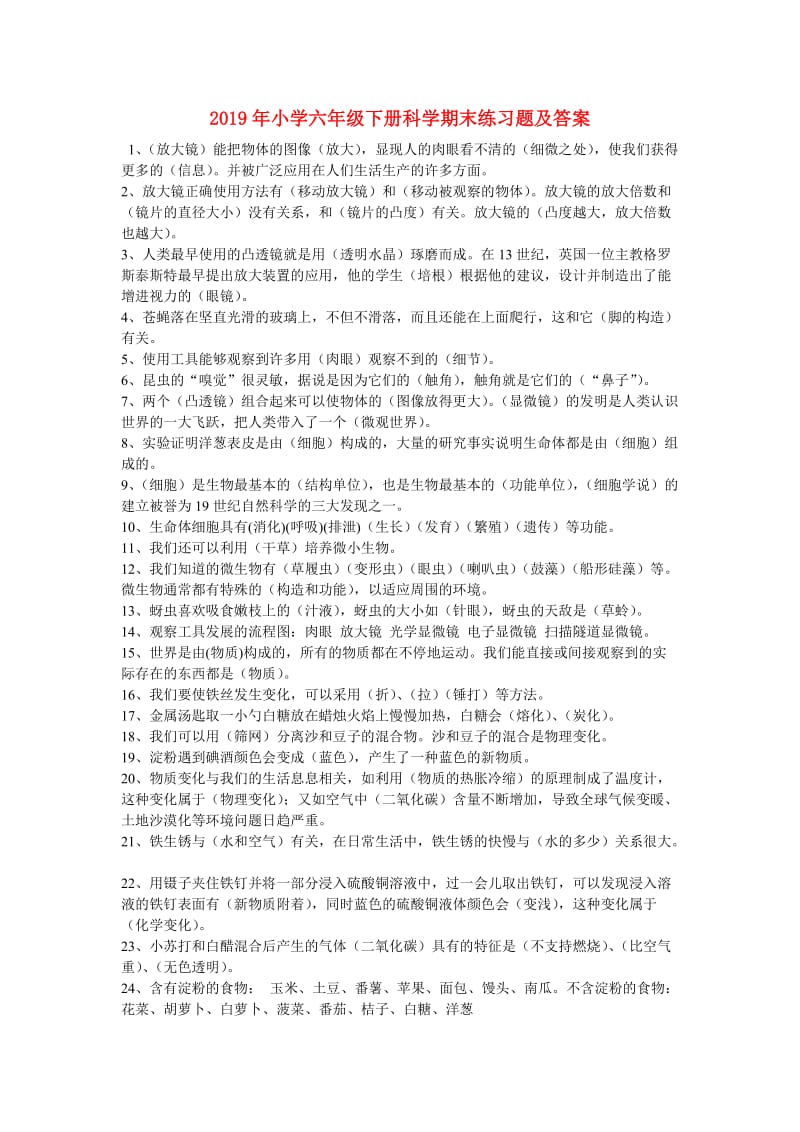 2019年小学六年级下册科学期末练习题及答案.doc_第1页