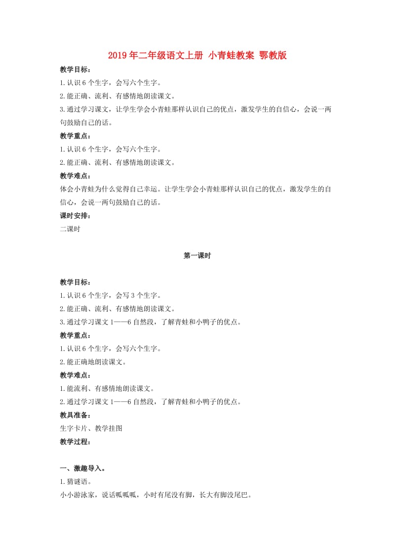 2019年二年级语文上册 小青蛙教案 鄂教版.doc_第1页