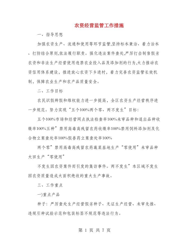 农资经营监管工作措施.doc_第1页