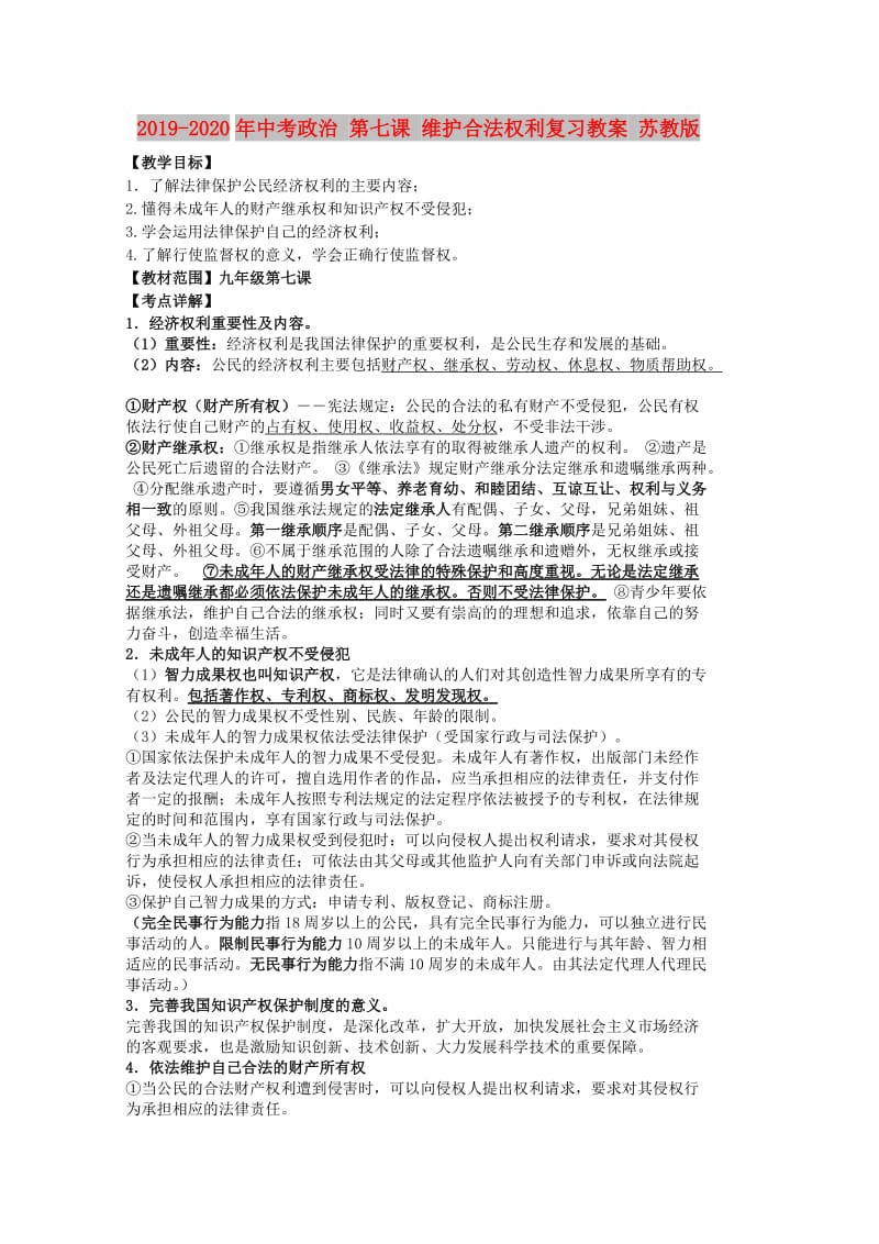 2019-2020年中考政治 第七课 维护合法权利复习教案 苏教版.doc_第1页