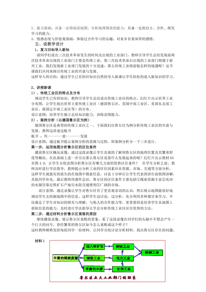 2019-2020年人教版高中地理必修2《传统工业区》说课稿.doc_第2页