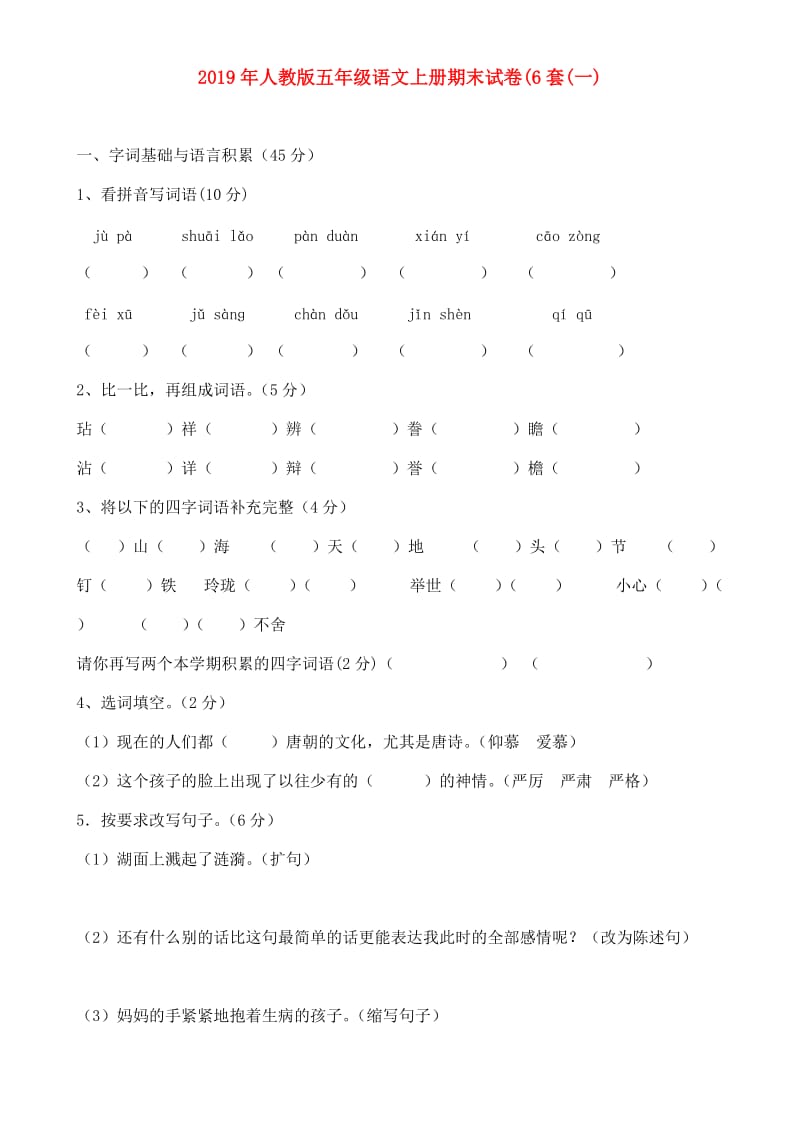 2019年人教版五年级语文上册期末试卷(6套(一).doc_第1页