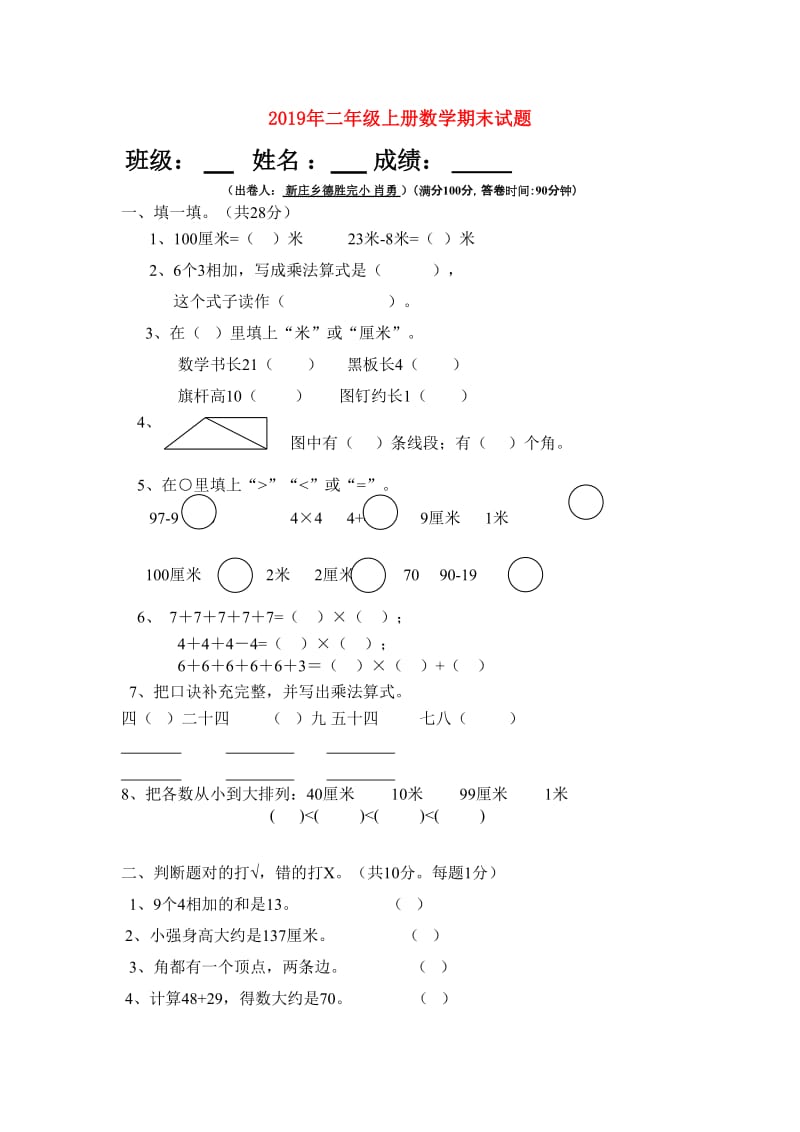 2019年二年级上册数学期末试题.doc_第1页