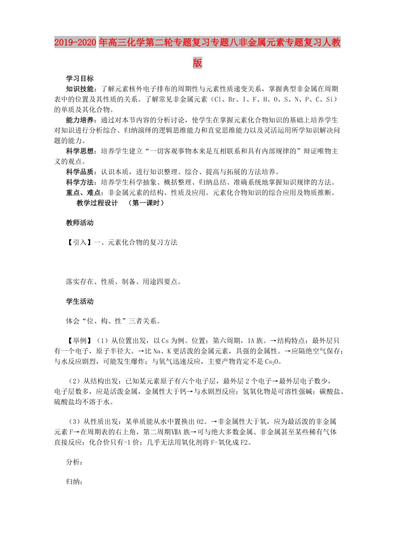 2019-2020年高三化学第二轮专题复习专题八非金属元素专题复习人教版.doc_第1页