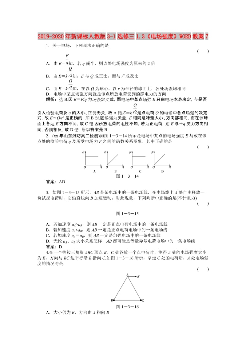 2019-2020年新课标人教版3-1选修三1.3《电场强度》WORD教案7.doc_第1页