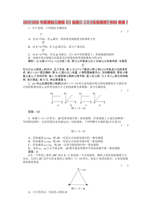 2019-2020年新課標(biāo)人教版3-1選修三1.3《電場強度》WORD教案7.doc