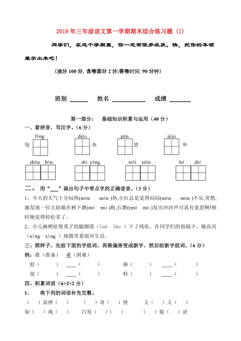 2019年三年级语文第一学期期末综合练习题 (I).doc_第1页