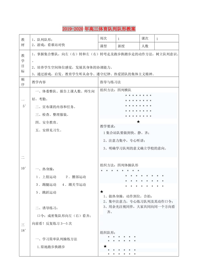 2019-2020年高三体育队列队形教案.doc_第1页