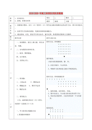 2019-2020年高三體育隊列隊形教案.doc