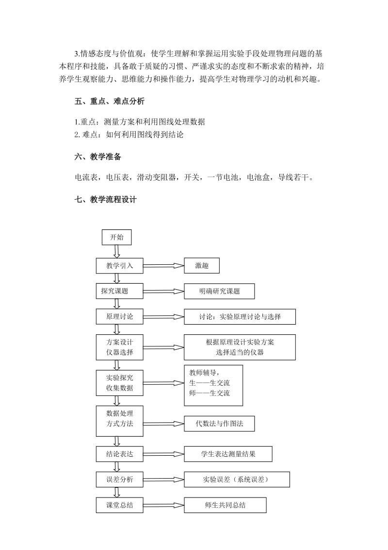 2019-2020年沪科版3-1选修三4.2《测量电源的电动势和内阻》WORD教案2.doc_第2页