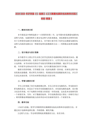 2019-2020年滬科版3-1選修三4.2《測量電源的電動勢和內(nèi)阻》WORD教案2.doc