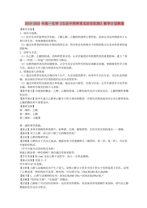 2019-2020年高一化學(xué)《生活中兩種常見的有機(jī)物》教學(xué)計劃教案.doc