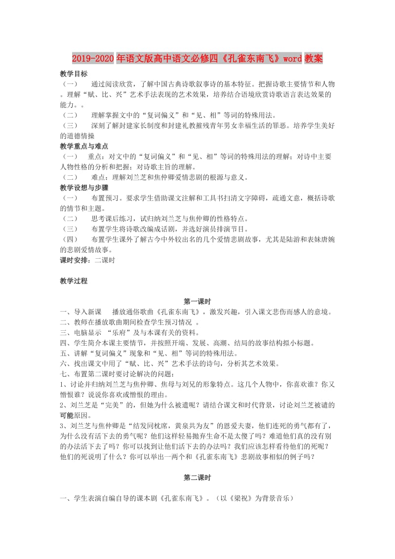 2019-2020年语文版高中语文必修四《孔雀东南飞》word教案.doc_第1页