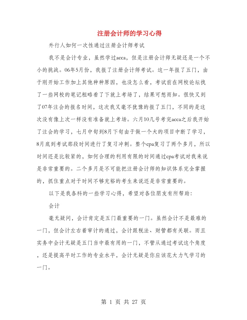 注册会计师的学习心得.doc_第1页