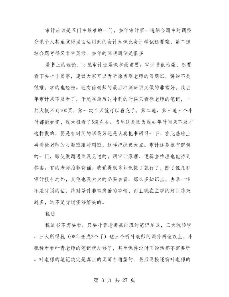 注册会计师的学习心得.doc_第3页