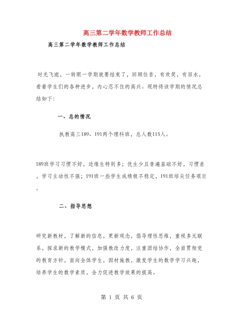 高三第二学年数学教师工作总结.doc_第1页