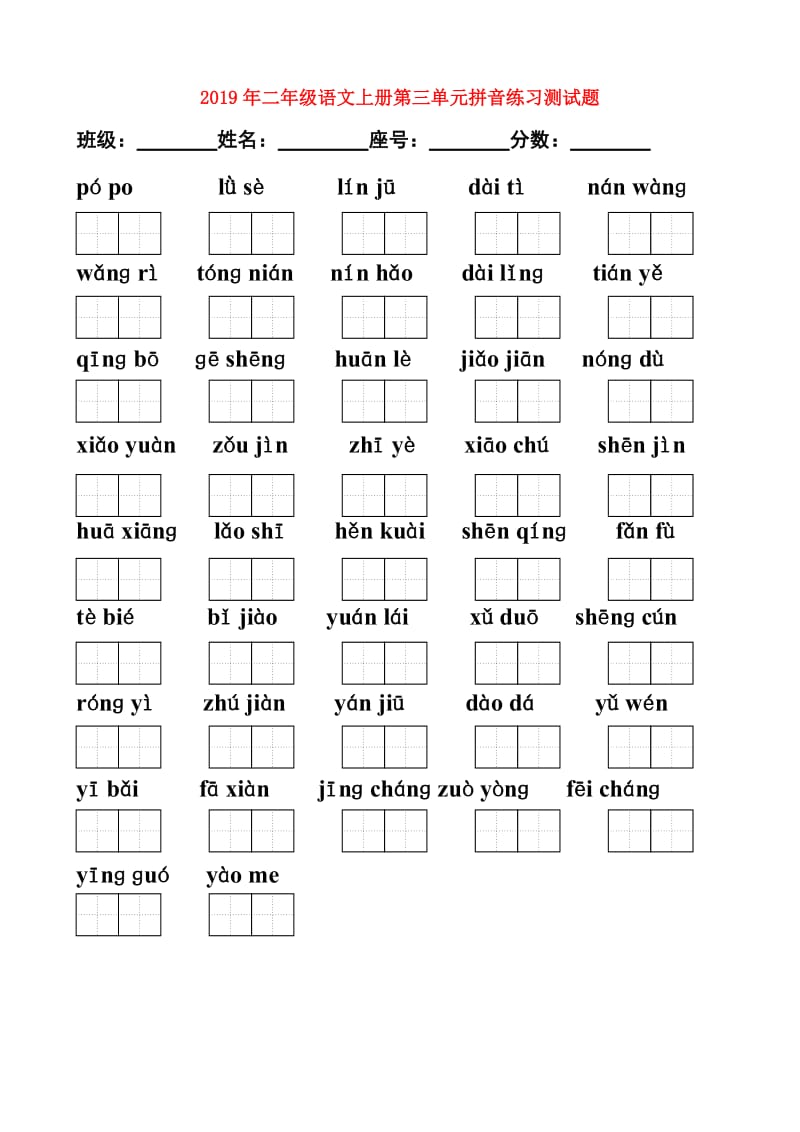 2019年二年级语文上册第三单元拼音练习测试题.doc_第1页